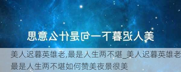 美人迟暮英雄老,最是人生两不堪_美人迟暮英雄老最是人生两不堪如何赞美夜景很美