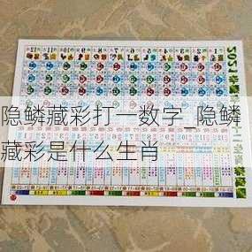 隐鳞藏彩打一数字_隐鳞藏彩是什么生肖