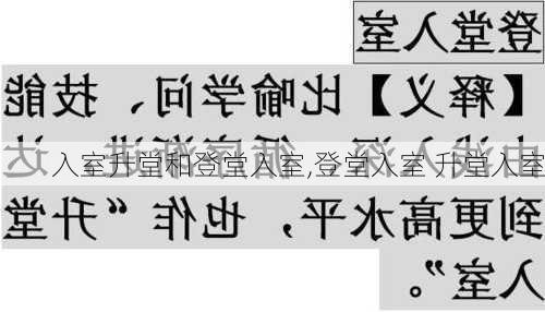 入室升堂和登堂入室,登堂入室 升堂入室