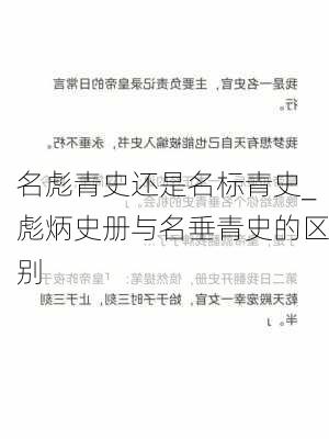 名彪青史还是名标青史_彪炳史册与名垂青史的区别