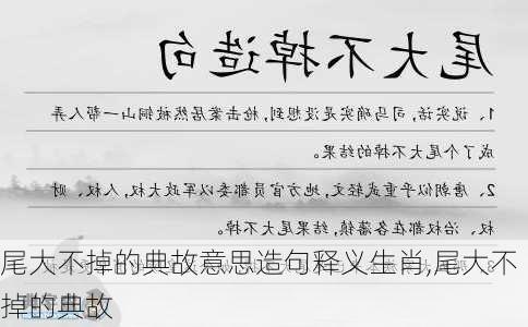 尾大不掉的典故意思造句释义生肖,尾大不掉的典故