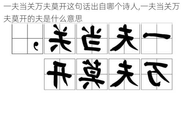 一夫当关万夫莫开这句话出自哪个诗人,一夫当关万夫莫开的夫是什么意思