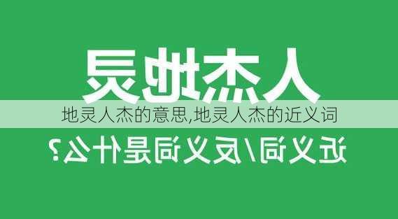 地灵人杰的意思,地灵人杰的近义词