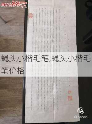 蝇头小楷毛笔,蝇头小楷毛笔价格