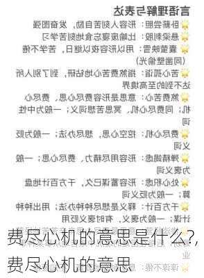 费尽心机的意思是什么?,费尽心机的意思