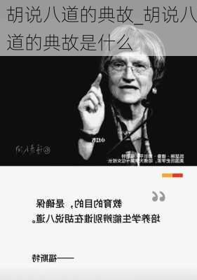 胡说八道的典故_胡说八道的典故是什么