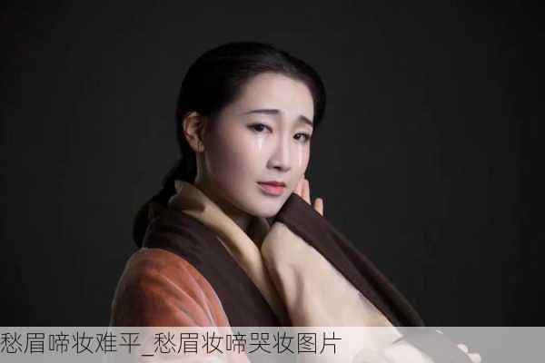 愁眉啼妆难平_愁眉妆啼哭妆图片