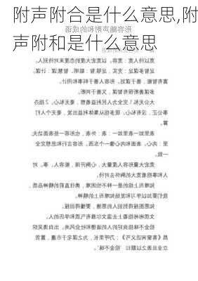 附声附合是什么意思,附声附和是什么意思