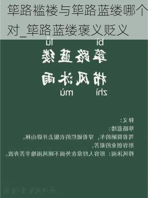 筚路褴褛与筚路蓝缕哪个对_筚路蓝缕褒义贬义