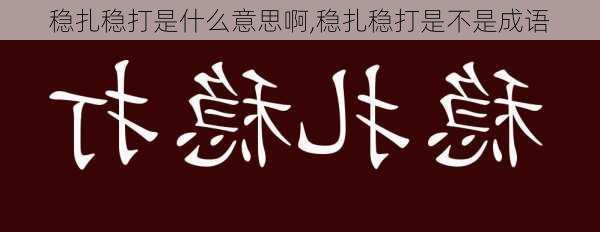 稳扎稳打是什么意思啊,稳扎稳打是不是成语