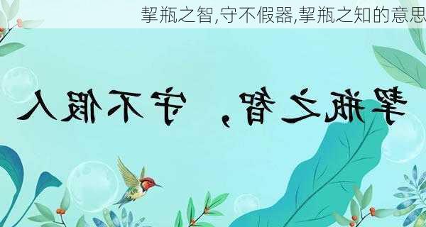 挈瓶之智,守不假器,挈瓶之知的意思