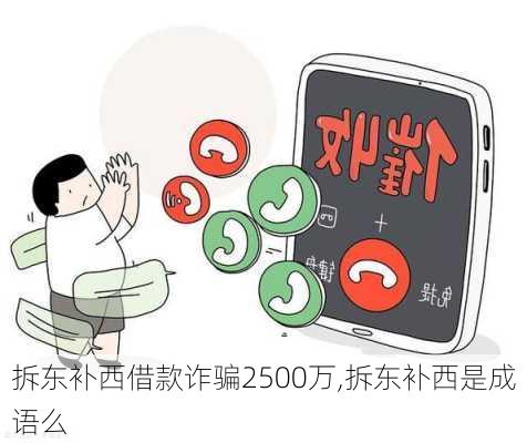 拆东补西借款诈骗2500万,拆东补西是成语么