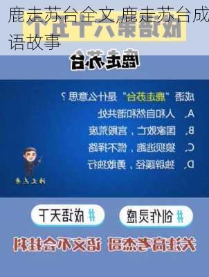 鹿走苏台全文,鹿走苏台成语故事