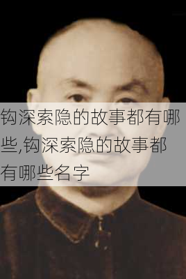 钩深索隐的故事都有哪些,钩深索隐的故事都有哪些名字