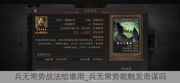 兵无常势战法给谁用_兵无常势能触发奇谋吗