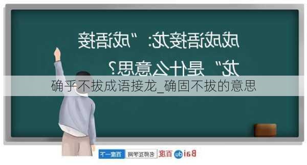 确乎不拔成语接龙_确固不拔的意思