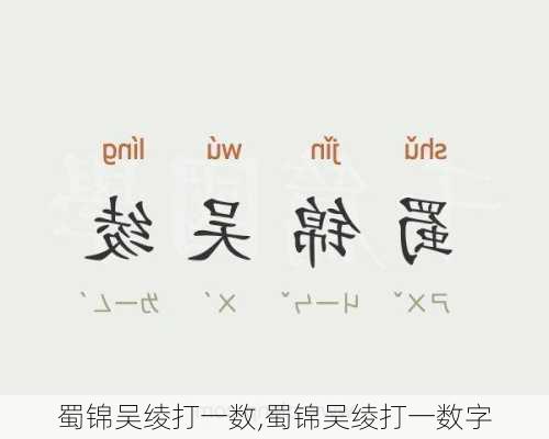 蜀锦吴绫打一数,蜀锦吴绫打一数字