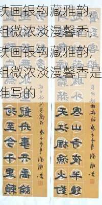 铁画银钩藏雅韵,粗微浓淡漫馨香,铁画银钩藏雅韵,粗微浓淡漫馨香是谁写的