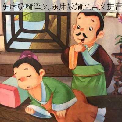 东床娇婿译文,东床姣婿文言文拼音