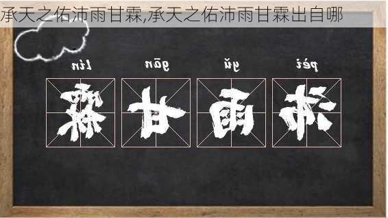 承天之佑沛雨甘霖,承天之佑沛雨甘霖出自哪