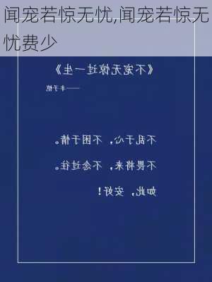 闻宠若惊无忧,闻宠若惊无忧费少