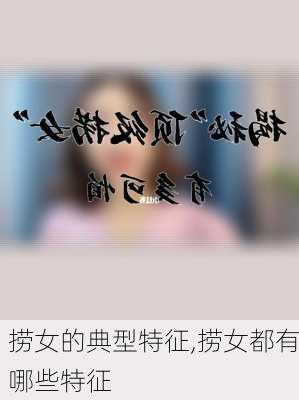 捞女的典型特征,捞女都有哪些特征