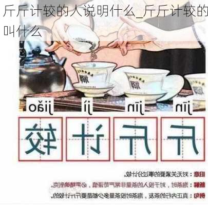 斤斤计较的人说明什么_斤斤计较的叫什么