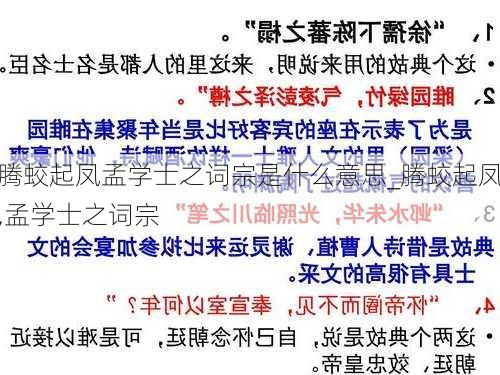 腾蛟起凤孟学士之词宗是什么意思_腾蛟起凤,孟学士之词宗