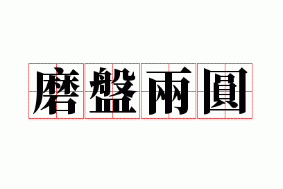 磨盘两圆是成语吗_磨盘打一数字