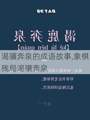 渴骥奔泉的成语故事,象棋残局渴骥奔泉