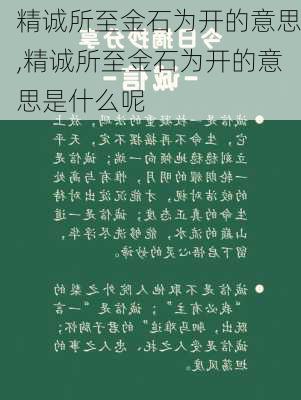 精诚所至金石为开的意思,精诚所至金石为开的意思是什么呢