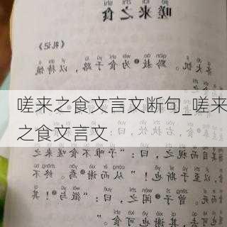 嗟来之食文言文断句_嗟来之食文言文