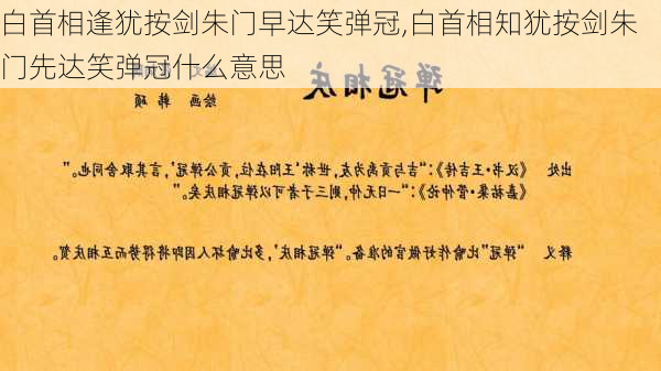 白首相逢犹按剑朱门早达笑弹冠,白首相知犹按剑朱门先达笑弹冠什么意思