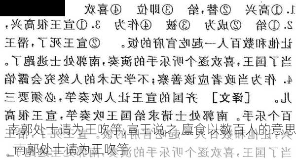 南郭处士请为王吹竽,宣王说之,廪食以数百人的意思_南郭处士请为王吹竽