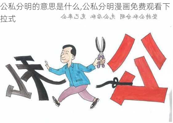 公私分明的意思是什么,公私分明漫画免费观看下拉式