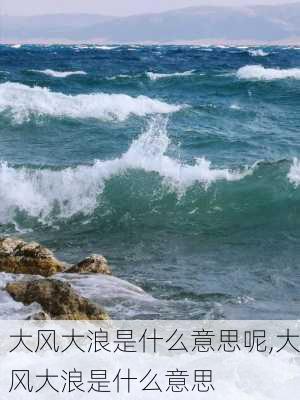 大风大浪是什么意思呢,大风大浪是什么意思