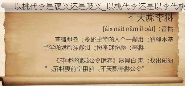 以桃代李是褒义还是贬义_以桃代李还是以李代桃