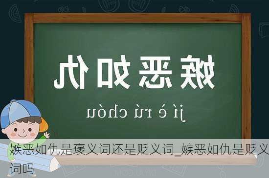 嫉恶如仇是褒义词还是贬义词_嫉恶如仇是贬义词吗