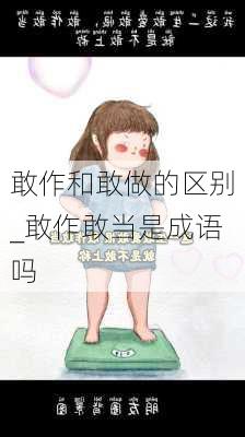 敢作和敢做的区别_敢作敢当是成语吗