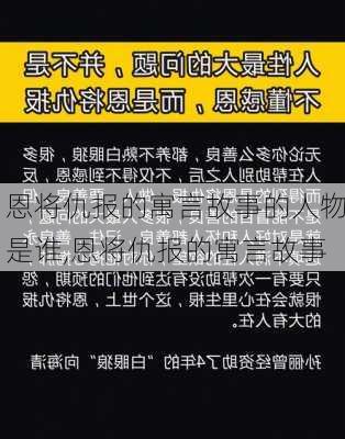 恩将仇报的寓言故事的人物是谁,恩将仇报的寓言故事