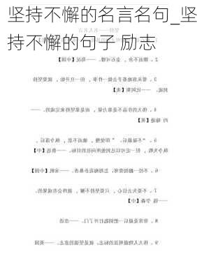 坚持不懈的名言名句_坚持不懈的句子 励志