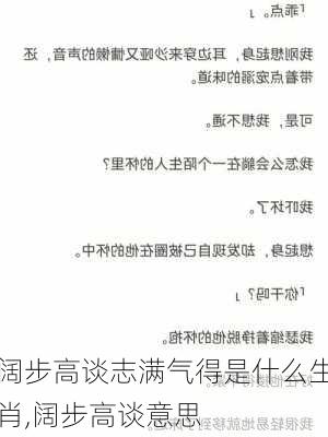 阔步高谈志满气得是什么生肖,阔步高谈意思