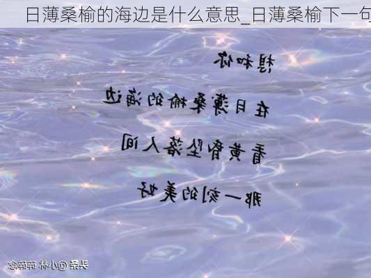 日薄桑榆的海边是什么意思_日薄桑榆下一句