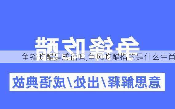 争锋吃醋是成语吗,争风吃醋指的是什么生肖