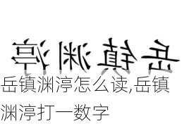 岳镇渊渟怎么读,岳镇渊渟打一数字