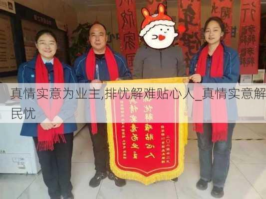 真情实意为业主,排忧解难贴心人_真情实意解民忧