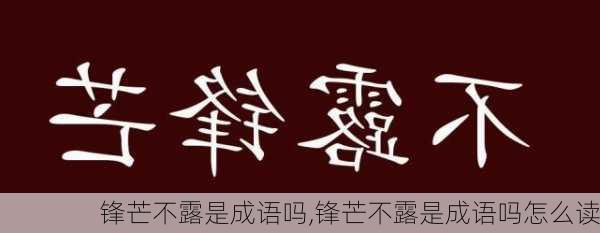 锋芒不露是成语吗,锋芒不露是成语吗怎么读