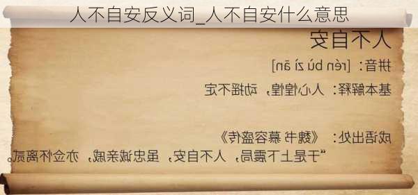 人不自安反义词_人不自安什么意思