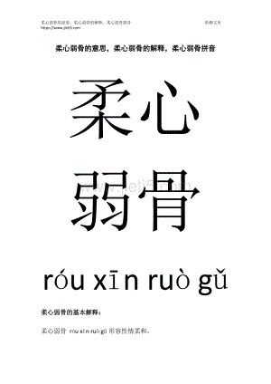 柔心弱骨是褒义词吗_柔心而弱骨,不骄不忌翻译