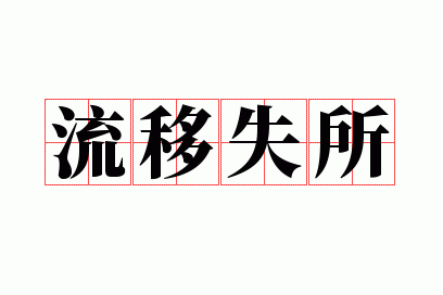 流离失所是成语吗,流离失所是成语吗